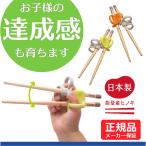 コンビ はじめておはし木箸 Combi 矯正箸 日本製 （右手用／左手用）