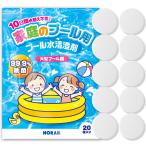 家庭 プール 除菌剤 99.9%除菌 水替え不要 小型 大型 プール用 汚れ ぬめり 臭い 防止 次亜塩素剤 塩素除菌 安心の日本製 個別包装 20錠 NORAH