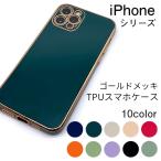 iPhone SE3 13 12 Pro スマホケース 11 Pro XR X XS 8 7 SE2 ケース ソフトケース カバー ゴールド メッキ TPU ソフト 耐衝撃 ゴージャス 映え