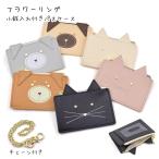 フラワーリング パスケース カードケース 定期入れ 1枚収納 小銭入れ チェーン 可愛い 猫 ネコ 犬 イヌ アニマル プレゼント ギフト
