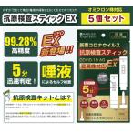 抗原検査スティックEX NEO 5個セット 唾液5分 RABLISS 新型コロナウイルス オミクロン コロナ 抗原 検査キット 変異株対応 小林薬品