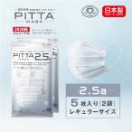 【日本製N95規格相当】PITTA MASK 2.5a(5枚入) ピッタマスク レギュラーサイズ 2袋セット 送料無料 在庫あり 風邪 ほこり 花粉対策 男女兼用 飛沫防止