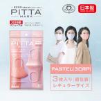 【日本製】PASTEL レギュラーサイズ 3色入り ピンク PITTA MASK ピッタマスク 3枚入り 在庫あり 風邪 ほこり 花粉対策 男女兼用 洗えるマスク 飛沫防止
