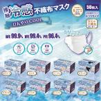 冷感 不織布マスク 50枚入り 使い捨て 送料無料 接触冷感 普通サイズ ウィルス 防護マスク 夏用 男女兼用 涼しい 冷たい 快適 通気性 花粉対策