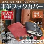 ブックカバー 革 本革 文庫本 手帳 A5 B6 四六判 新書 小説 漫画 など多サイズ制作可能 名入れ プレゼントやギフトにおすすめ