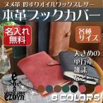 ブックカバー 革 大きめ 単行本 など多サイズ制作可能 名入れ 日本製 工房直送