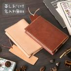 ブックカバー 本革 牛革 ヌメ革 文庫 革 おしゃれ かわいい 女性 エイジング シンプル 栞 ブックマーク 名入れ 御祝  通勤 経年変化 父の日 母の日 ギフト