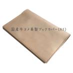 ハンドメイド　国産牛ヌメ革製ブックカバー（A5）・日本製　革製しおり付　ネーム刻印無料