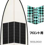 デッキパッド フロント サーフィン 初心者 フロントパッド サーフ 前 前側 フロント用 安い 格安 3Mテープ 粘着力 サーフィンデッキパッド デッキパッチ