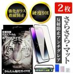 1枚740円 iPhone17 ガラスフィルム アンチグレア 反射防止 マット さらさら 2枚 セット iPhone17 pro max iPhoneAir iPhoneSE フィルム 簡単 ガイド付き 指紋