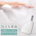 『泡立ち革命』 洗顔ネット 泡立て 泡立てネット きめ細かい 4層 4重 大きめ 国内製造 石鹸が入る 洗顔泡立てネット 洗顔 泡立て 石鹸泡立てネット 1個