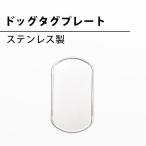 ドッグタグプレート(ステンレス製)