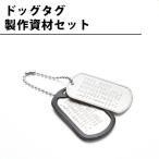 ドッグタグ（認識票）刻印用 製作資材セット LTS1609S04902