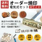 焼印 真鍮製 電気式セット オーダー Mサイズ 木材や食品・革に使えるオリジナル焼き印 DIY レザークラフト スタンプ