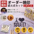 オーダー 焼印 名前 漢字 オリジナル 焼きごて 安い 工房 お菓子や木材 革 直火式焼印 真鍮製 Lサイズ DIY レザークラフト ロゴ イラスト