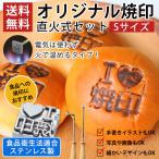 焼印 ステンレス製  直火式セット Sサイズ オーダー焼印 鉄製 食品衛生法適合 お菓子・料理・食品 調理器具