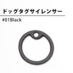 ドッグタグサイレンサー #01 Black　ドッグタグ用 50個セット