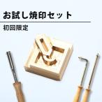 お試し 焼印セット 20mm×20ｍｍ以内 電気式焼印 半田ゴテ用 直火式焼印  初回購入限定 DIY レザークラフト オーダー焼印 スタンプ