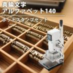 名入れ用 真鍮文字アルファベットセット＆コンパクトな箔押し機（ホットスタンプ）