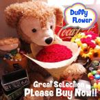 プリザーブドフラワーダッフィーぬい...