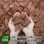 ショッピング材 バークチップ 100L 赤松 大容量 防草 保湿 デコレーションバークチップ ガーデニング マルチング材 庭 プランター 土隠し 泥はね防止 燻蒸消毒済み 植物検疫済み