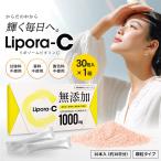 無添加 リポソームビタミンC 1000mg Lipora-C 30本入×1箱 リポソーム ビタミンC サプリ リポラC リポソーム ビタミン サプリメント 個包装