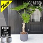 ショッピングプランター 植木鉢 おしゃれ プランター 丸型 直径35×高さ32cm 円形 中型 円柱 ホワイト グレー　ラウンド 屋外 屋内 ガーデニング ファイバークレイ