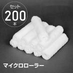 在庫処分ペイントローラー 塗装ローラー 4サイズ選べる 白 200本入り/箱 マイクロローラー スモールローラー 美粧仕上げ 内装仕上げ 外装仕上げ dk-rr-200