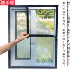 簡易網戸 窓 ネット 取付簡単 蚊防ぐあみど 虫よけ 通気 DIY編み戸 防虫ネット 補修 網戸カーテン窓用 貼るだけ編み戸 洗える エコ 防虫網 網