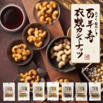 百年寿 衣焼カシュー�