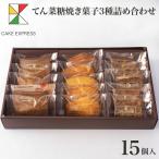 てん菜糖焼き菓子3種詰め合わせ 15個入り 甜菜糖 てんさい糖 フィナンシェ フロランタン マドレーヌ オレンジピール