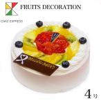 フルーツ生クリームケーキ 4号 バースデーケーキ 誕生日ケーキ 2〜3名様用 冷凍
