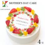 母の日ケーキ カーネーション メッセージ入りフルーツ三種生クリーム 4号 バースデーケーキ