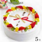 熨斗ケーキ フルーツ三種生クリーム 5号 バースデーケーキ 誕生日ケーキ 4〜6名様用 のし 水引 慶事 お祝い 内祝い