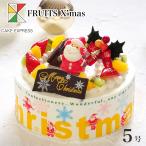 クリスマスケーキ フルーツ生クリームケーキ 5号 4〜6名様用 冷凍