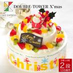 クリスマスケーキ ダブルタワーケーキ ミニ 6号＋4号 10〜12名様用 二段 パーティ 大きい 生クリーム サプライズ