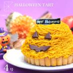 ショッピングバースデーケーキ ハロウィンパンプキンタルト 4号 バースデーケーキ 誕生日ケーキ 2〜3名様用 1mm 1ミリ モンブランタルト