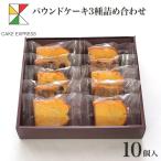 パウンドケーキ3種詰め合わせ 10個