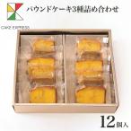 パウンドケーキ3種詰め合わせ 12個入り オレンジピール プレーン 甜菜糖 てん菜糖 てんさい糖 もち麦粉 大納言
