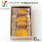 パウンドケーキ3種詰め合わせ 6個入り オレンジピール プレーン 甜菜糖 てん菜糖 てんさい糖 もち麦粉 大納言