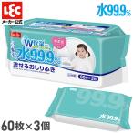 おしりふき 水 99.9％ 日本製 純水 流せる シート 60枚 × 3個 パラベンフリー 詰め替え ノンアルコール