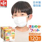 ショッピング不織布マスク 国産 マスク 子ども用 120枚入 （60枚×2） 不織布 個包装 使い捨て さわやかフィット レック JIS適合 花粉症 風邪予防 ウイルス 対策