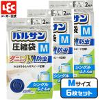 バルサン 圧縮袋 虫よけ 防ダニ レック【Mサイズ・6枚セット】 衣類 布団 ふとん 布団用