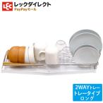 水切りトレー【スリム・ロング】ステンレス 水切りかご カゴ 2WAY キッチン 多機能 水切りラック ボトルスタンド レック ホワイト おしゃれ 新生活