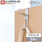 フック ステンレス ドアフック 丈夫 シンプル SOROU ソロウ ダブルライン レック