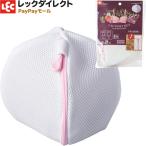 洗濯ネット ドラム式専用 ブラジャー用 【丸型・超厚クッション】（ブラトップ・ブラジャー 下着 専用ネット）レックC