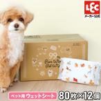 ペット用 ウェットシート 80枚 × 12個（960枚） 犬 猫 体拭き ペットシート ウェットティッシュ ウエットシート かわいい動物柄 ネット限定デザイン