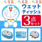 ドラえもん ウェットティッシュケース おしりふきケースセット レック