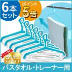 【ポイント5倍】 多機能 ハンガー 6本セット 大判 バスタオル トレーナー 乾きやすい 便利