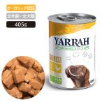 ヤラー（YARRAH）ドッグディナーチキンチャンク缶405g